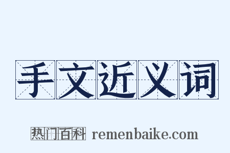 手文近义词是什么意思的图片